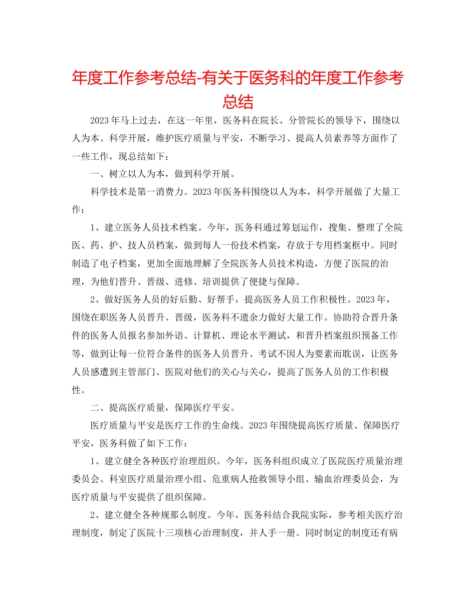 2023年度工作总结有医务科的度工作总结.docx_第1页