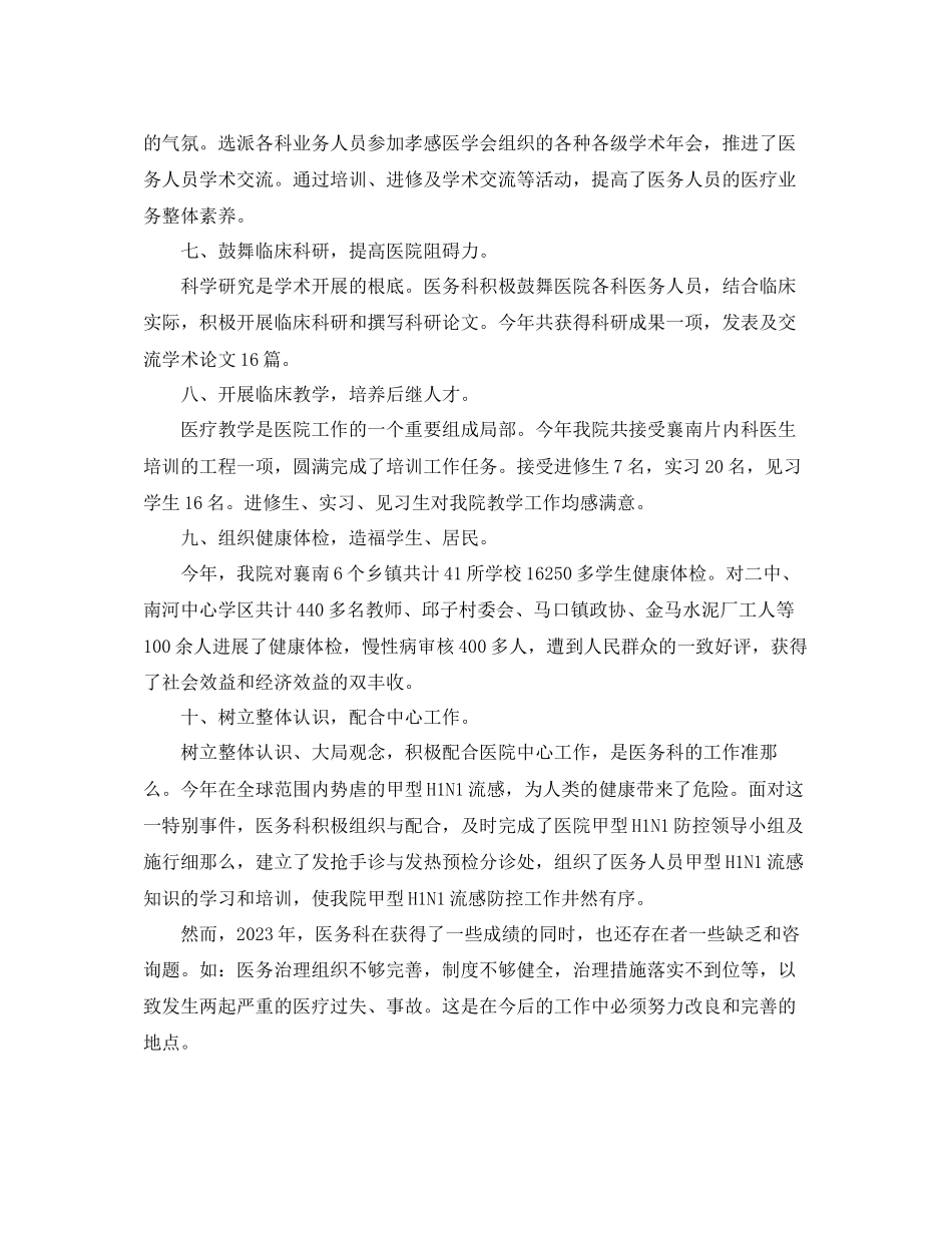 2023年度工作总结有医务科的度工作总结.docx_第3页