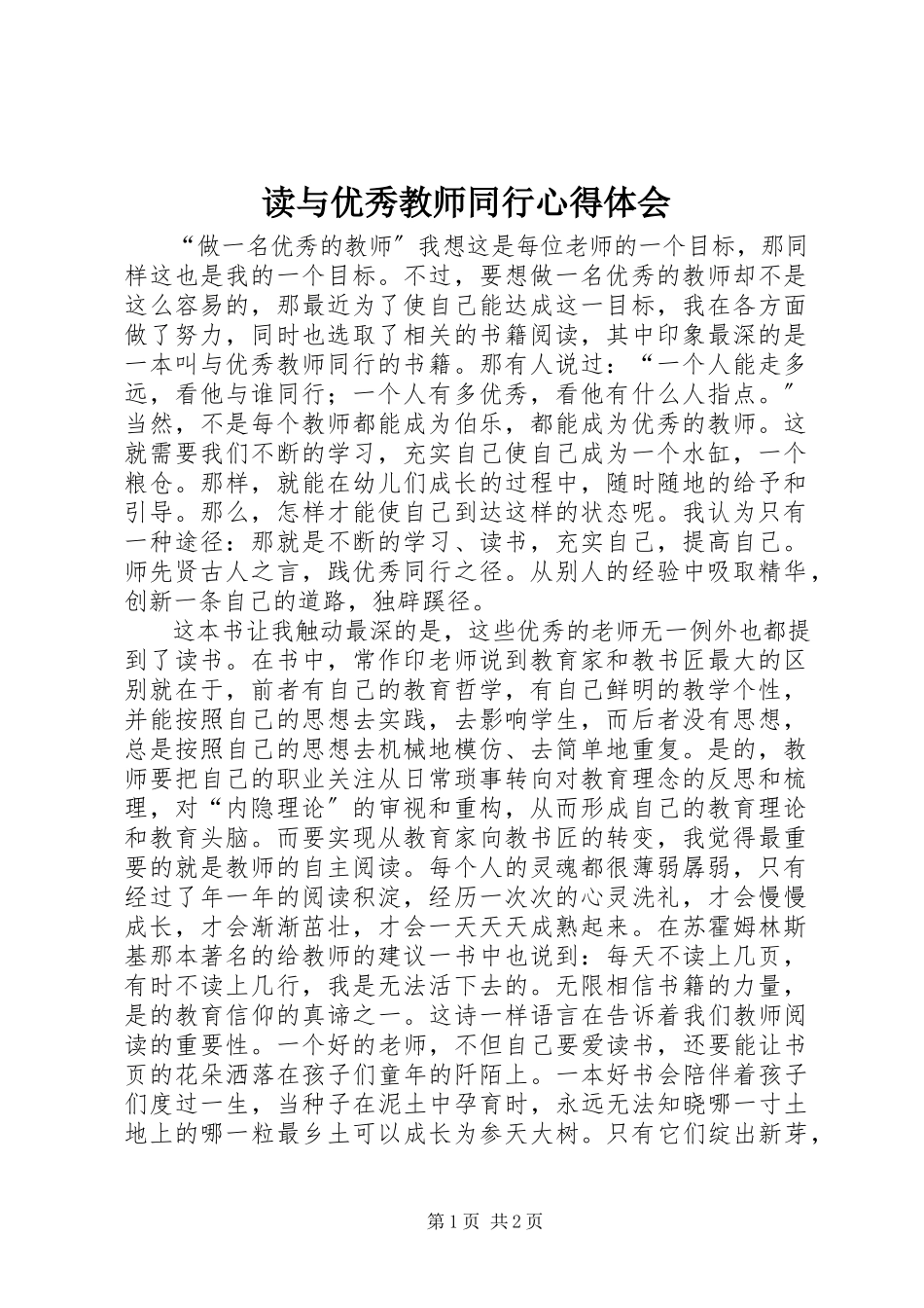 2023年读《与优秀教师同行》心得体会.docx_第1页
