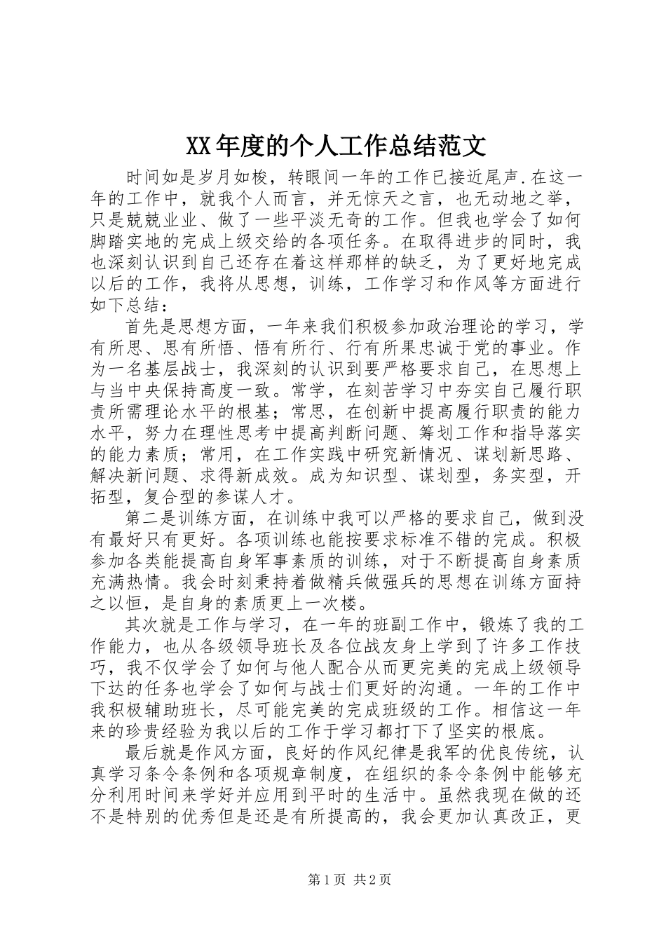 2023年的个人工作总结.docx_第1页