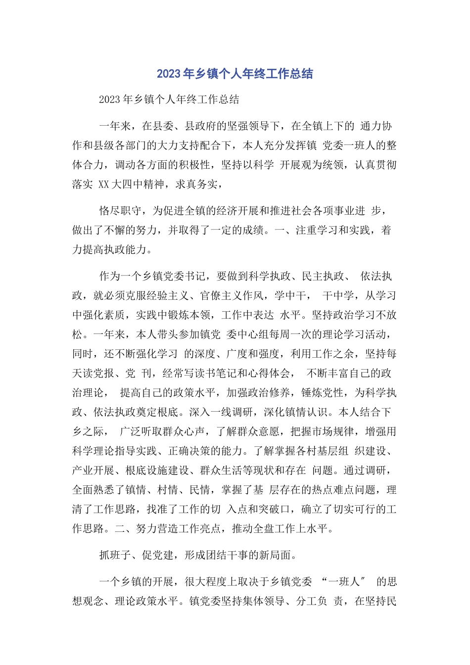 2023年乡镇个人终工作总结.docx_第1页