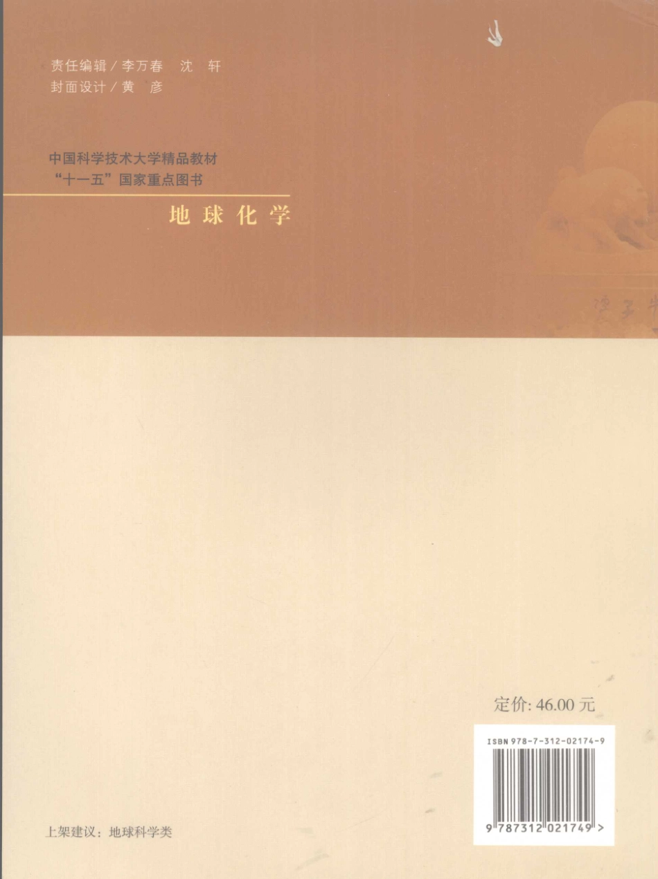 地球化学_陈道公支霞臣杨海涛编著.pdf_第2页