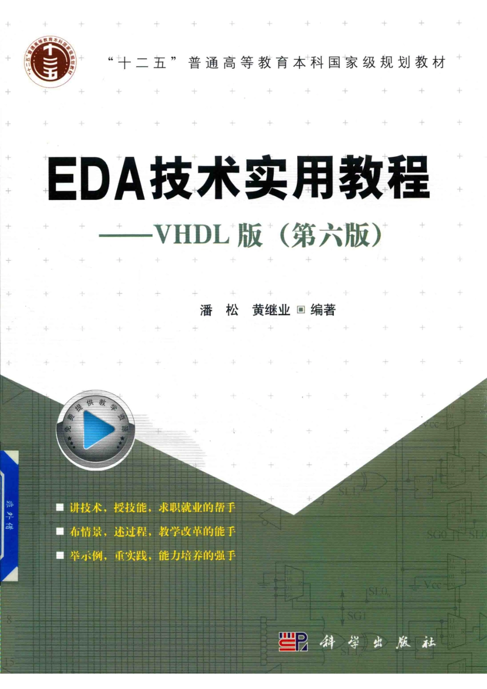 EDA技术实用教程VHDL版第6版_潘松黄继业编著.pdf_第1页