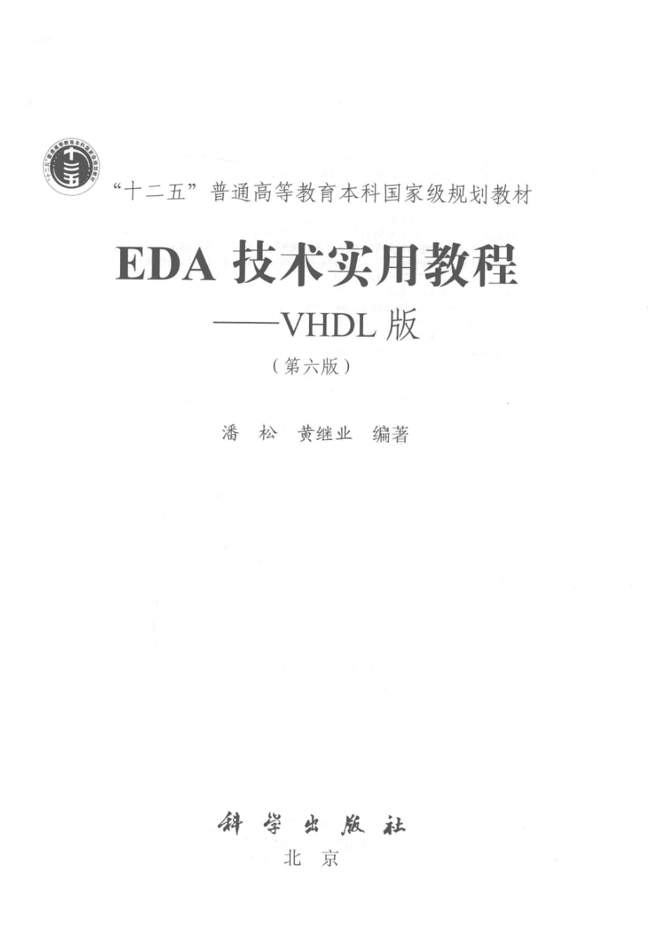 EDA技术实用教程VHDL版第6版_潘松黄继业编著.pdf_第2页
