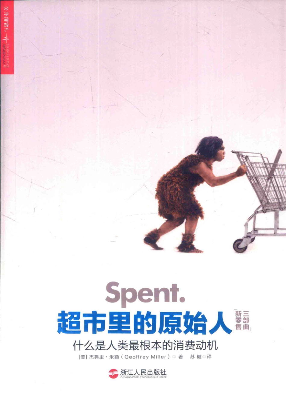 超市里的原始人什么是人类最根本的消费动机_（美）杰弗里·米勒（Geoffrey Miller）.pdf_第1页
