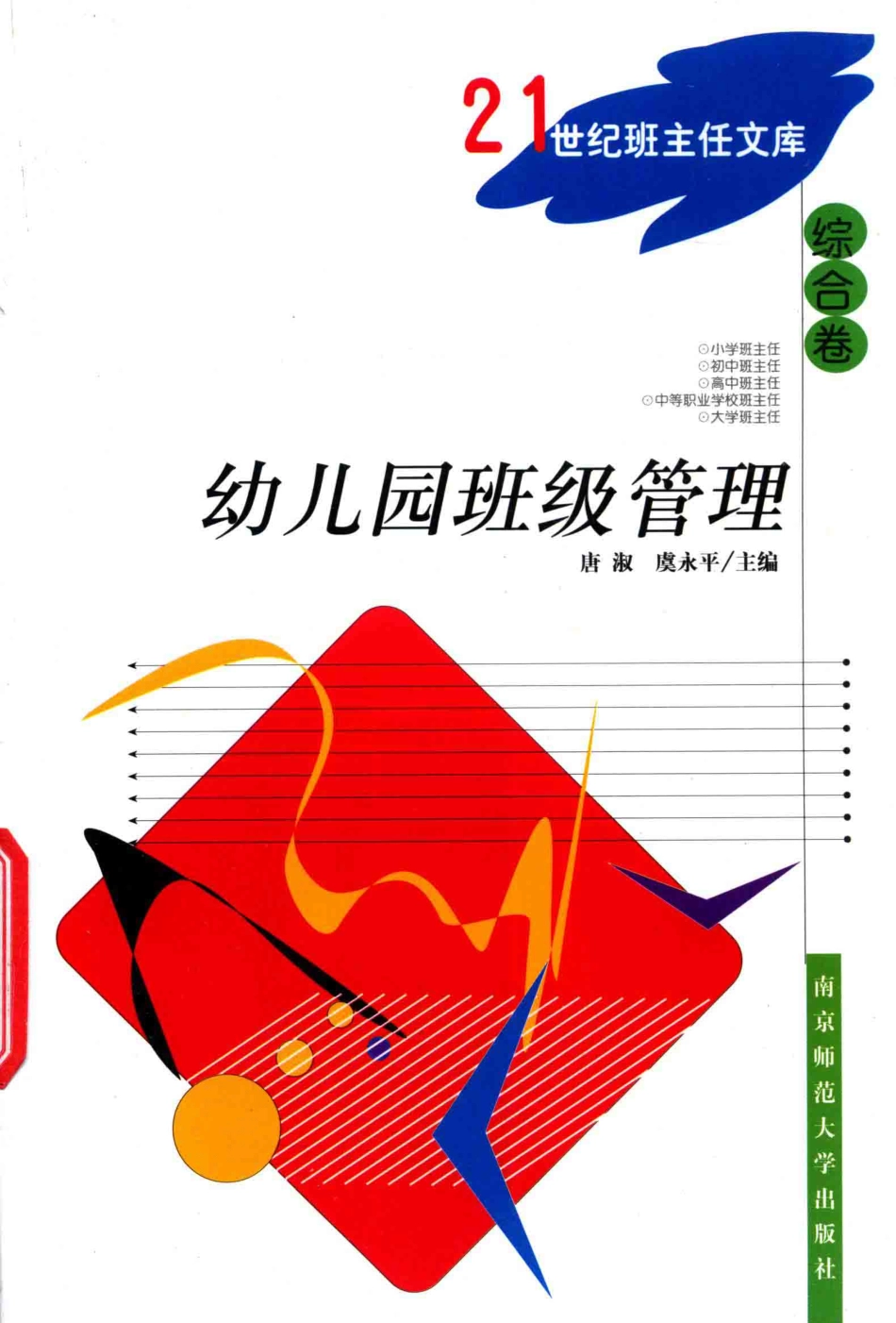 幼儿园班级管理综合卷_唐淑虞永平编.pdf_第1页