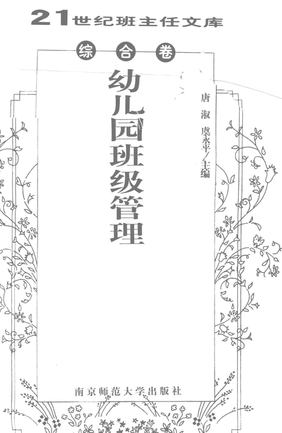 幼儿园班级管理综合卷_唐淑虞永平编.pdf_第2页