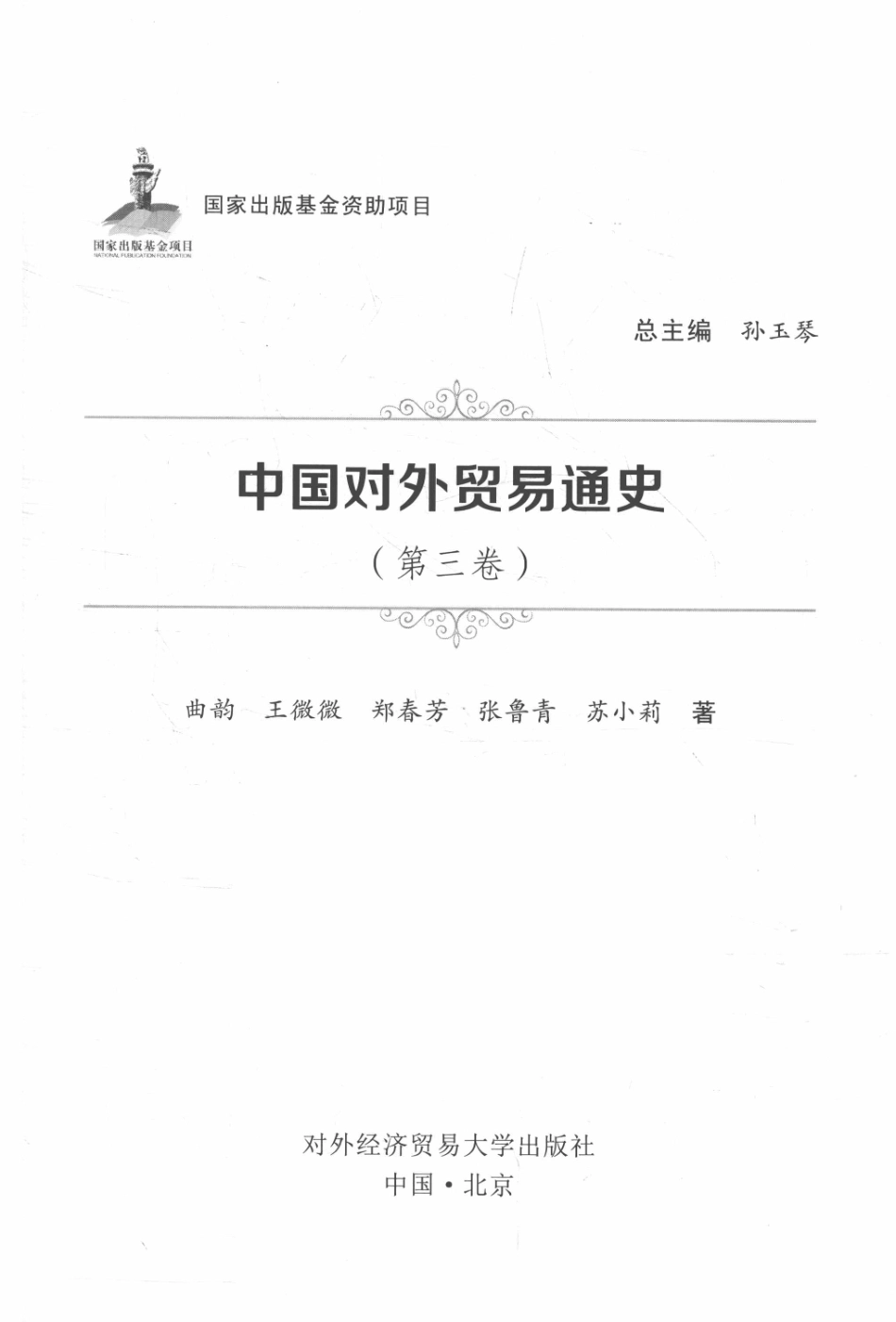 中国对外贸易通史第三卷_曲韵等著.pdf_第2页