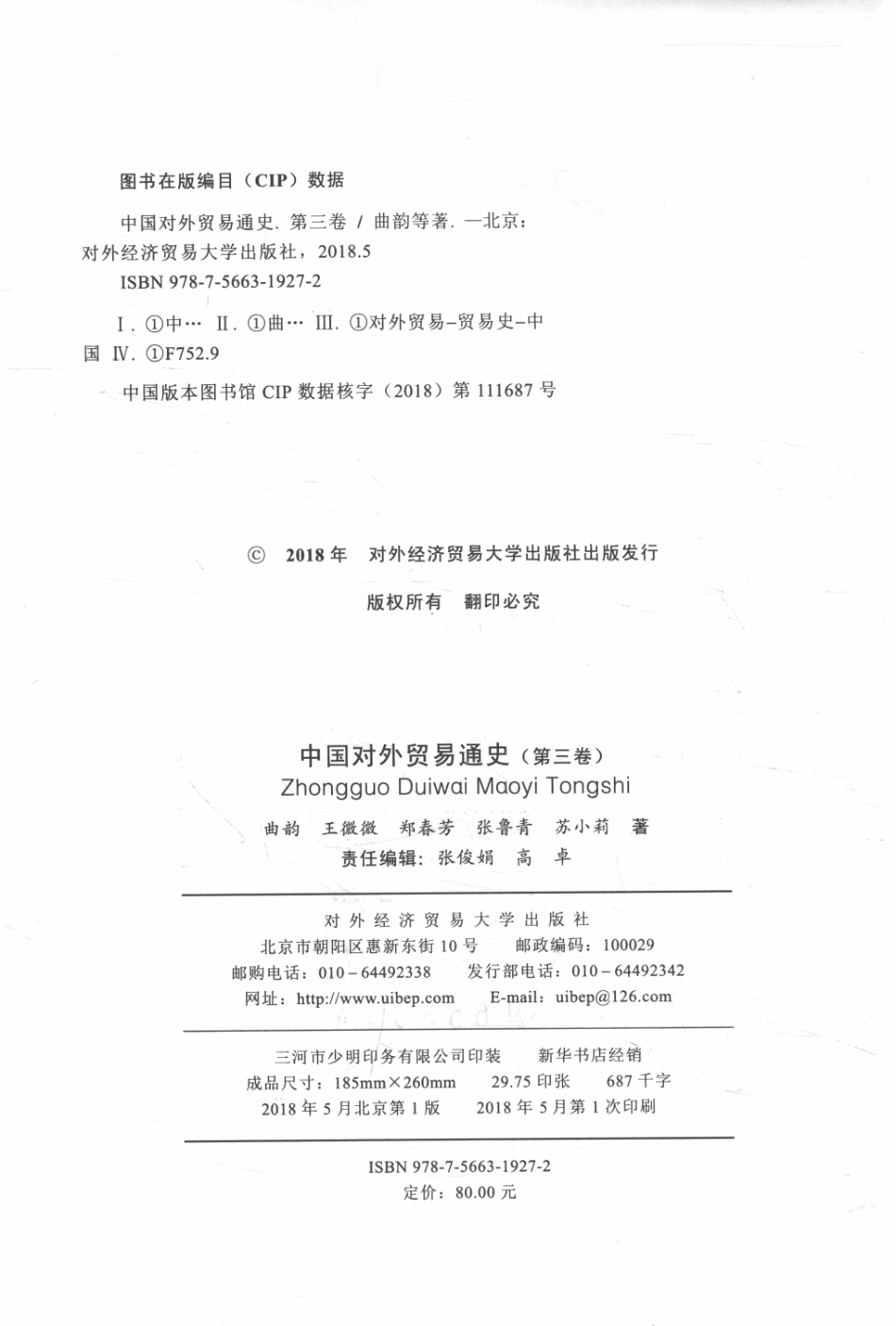 中国对外贸易通史第三卷_曲韵等著.pdf_第3页