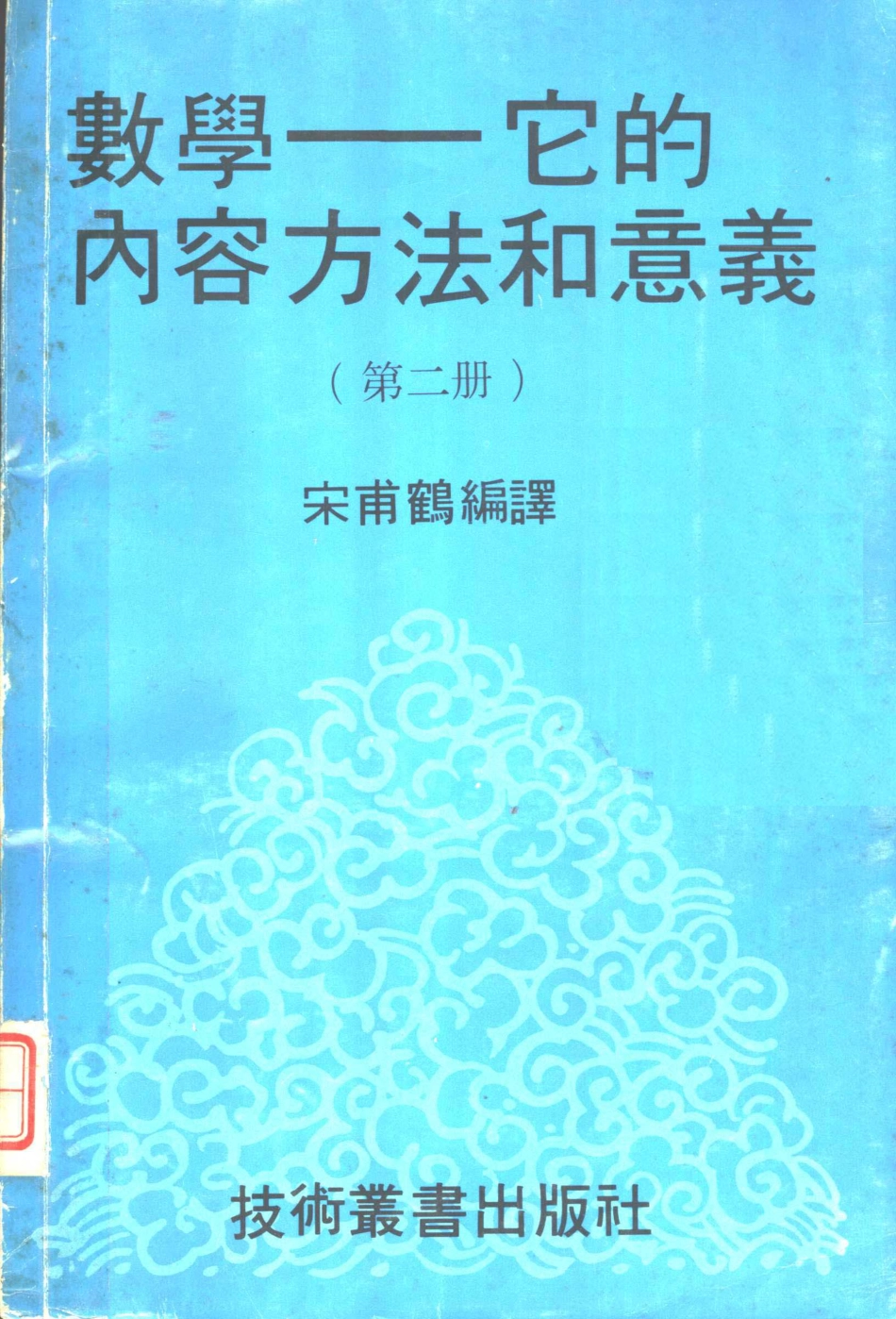 数学它的内容方法和意义第2册_宋甫鹤编译.pdf_第1页