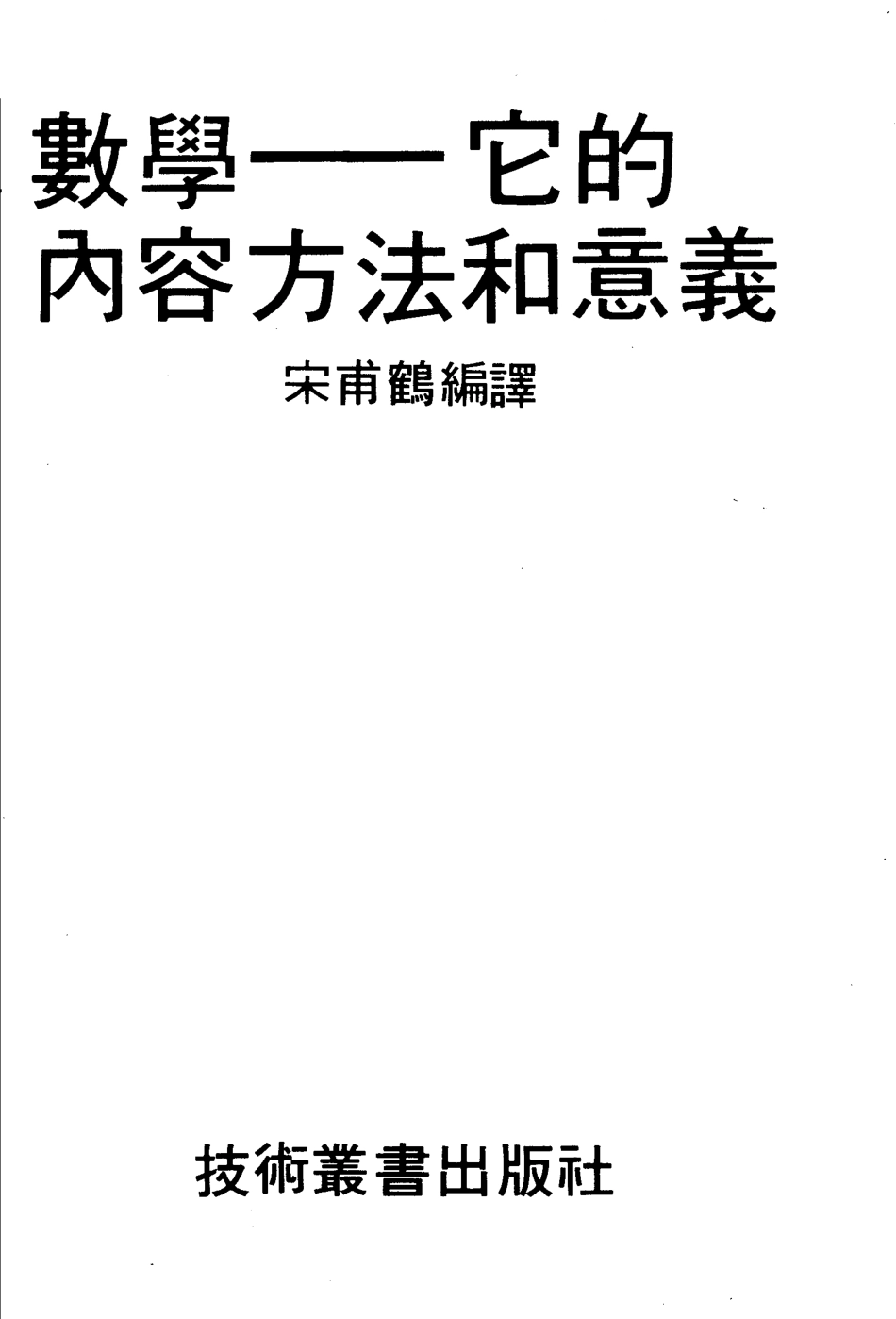 数学它的内容方法和意义第2册_宋甫鹤编译.pdf_第2页