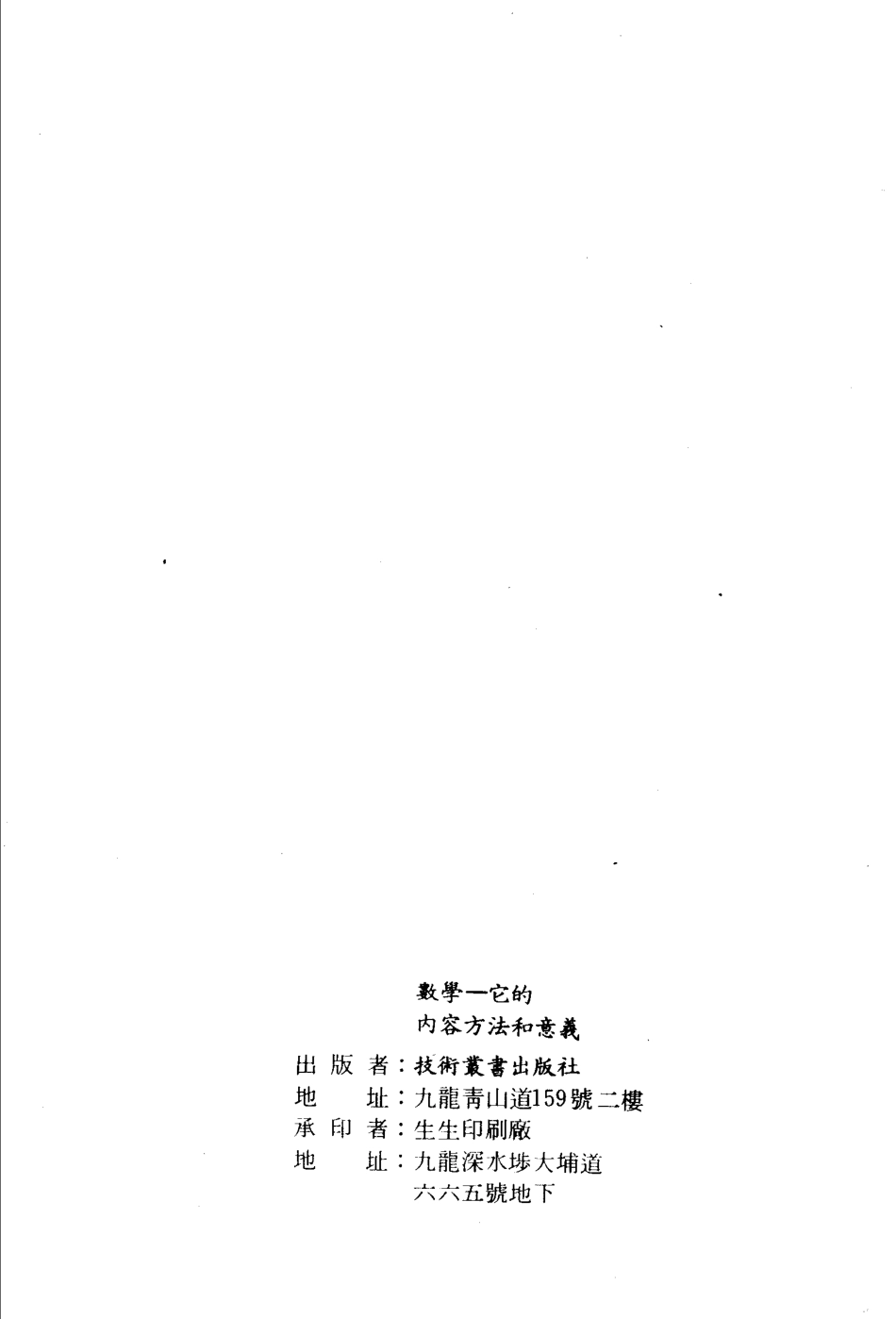 数学它的内容方法和意义第2册_宋甫鹤编译.pdf_第3页