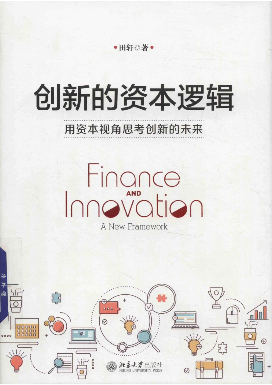 创新的资本逻辑用资本视角思考创新的未来_田轩著.pdf_第1页