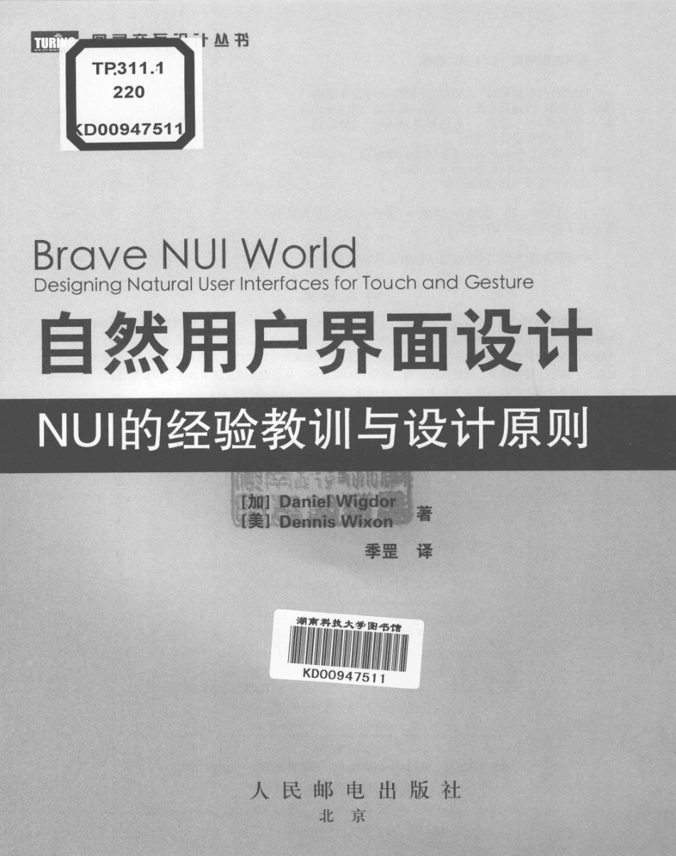 自然用户界面设计NUI的经验教训与设计原则_（加）维格多（美）威克森著；季罡译.pdf_第3页