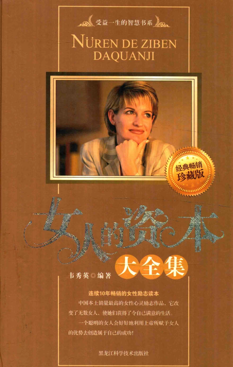 女人的资本大全集珍藏版_韦秀英编著.pdf_第1页