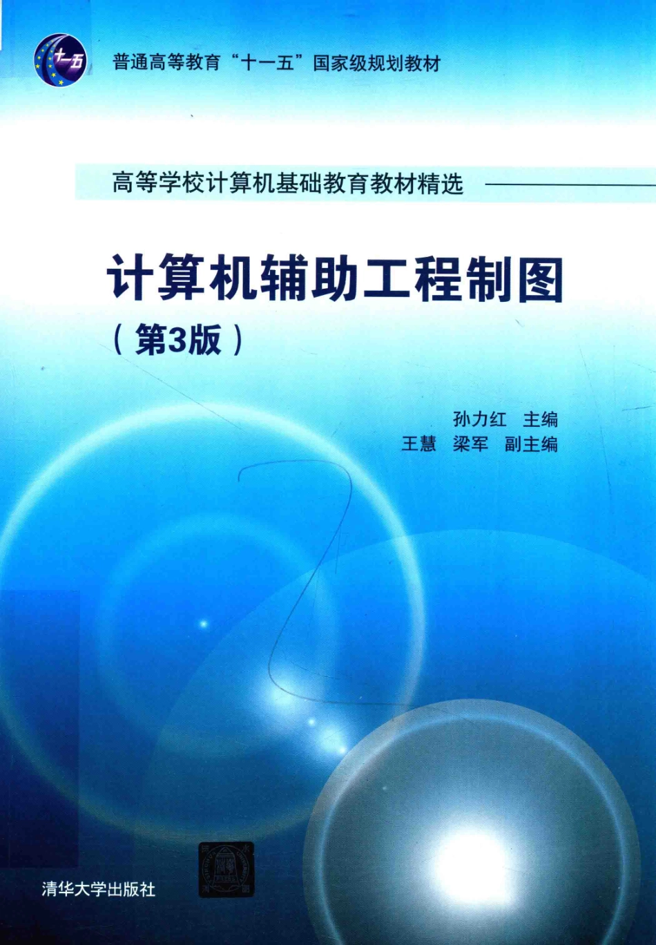 计算机辅助工程制图第3版_孙力红主编；王慧梁军副主编.pdf_第1页