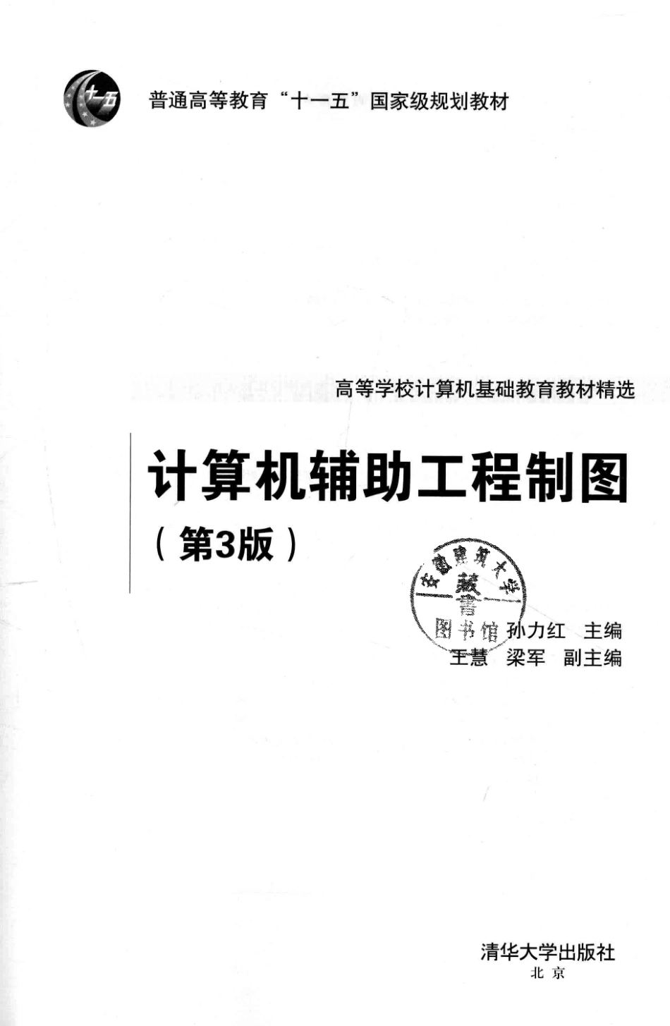 计算机辅助工程制图第3版_孙力红主编；王慧梁军副主编.pdf_第2页
