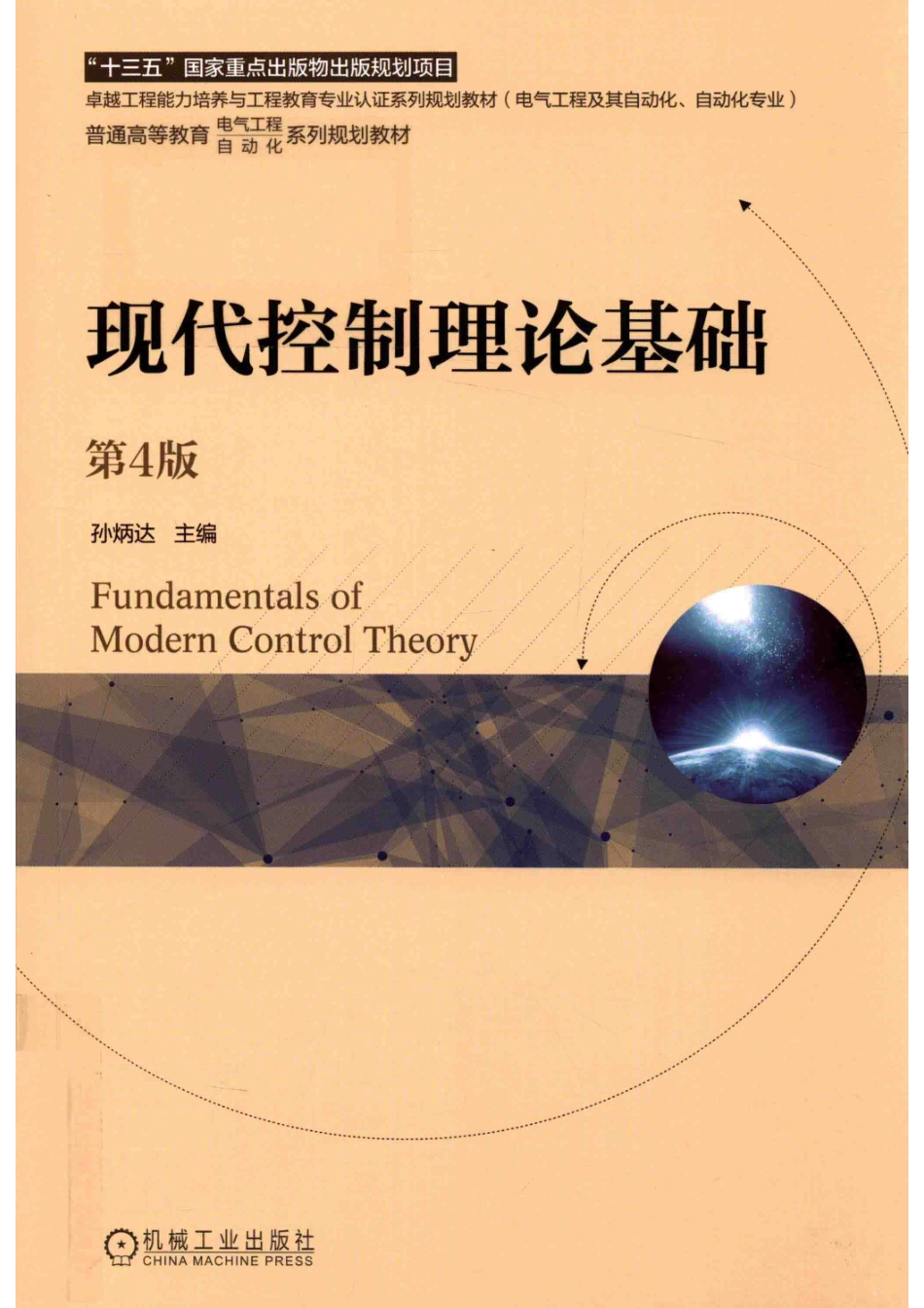 现代控制理论基础第4版_孙炳达著.pdf_第1页