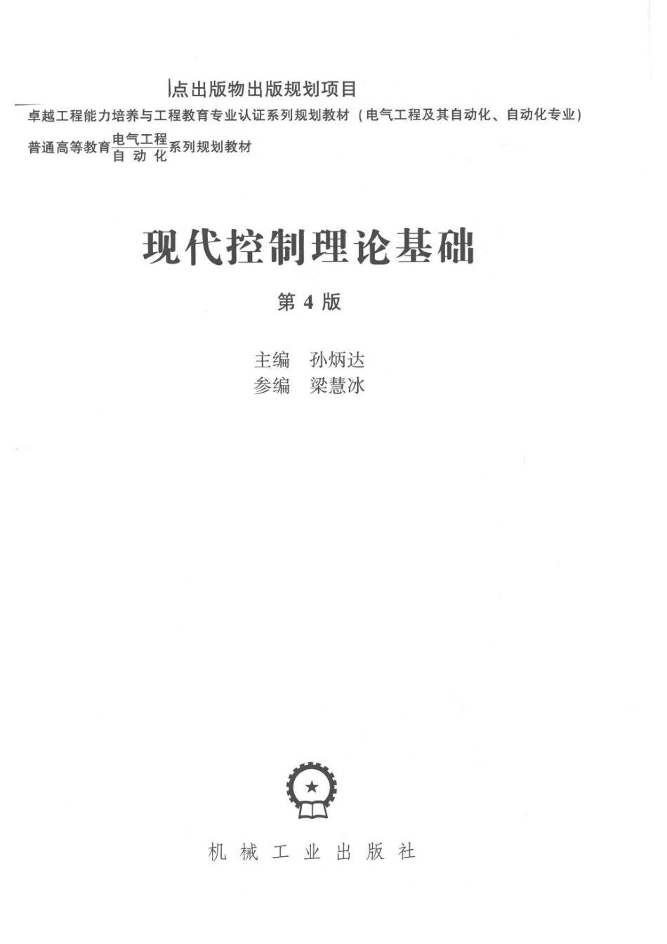 现代控制理论基础第4版_孙炳达著.pdf_第2页