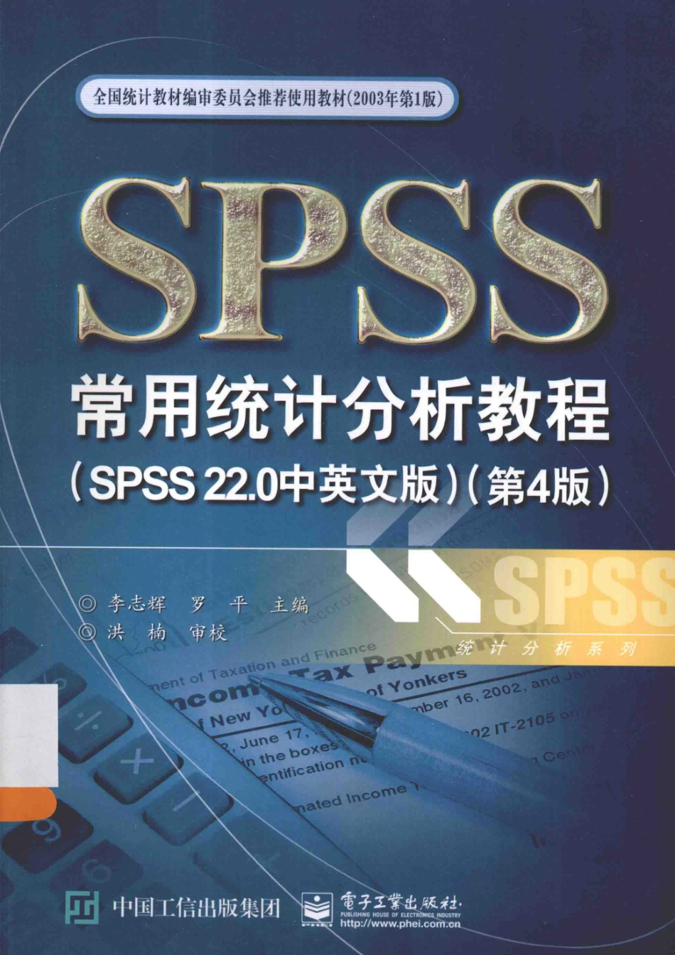 SPSS常用统计分析教程SPSS22.0中英文版_李志辉罗平主编；洪楠审校.pdf_第1页