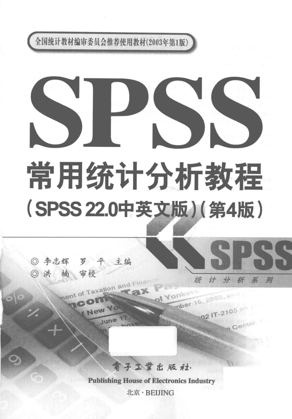 SPSS常用统计分析教程SPSS22.0中英文版_李志辉罗平主编；洪楠审校.pdf_第3页