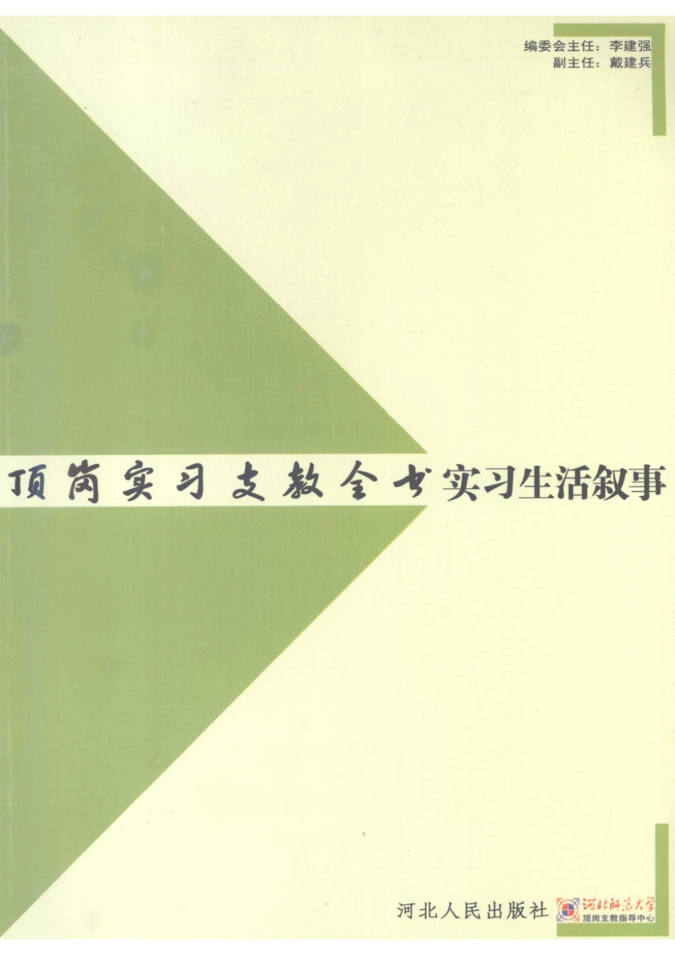 实习生活叙事_林岩刘静主编.pdf_第1页