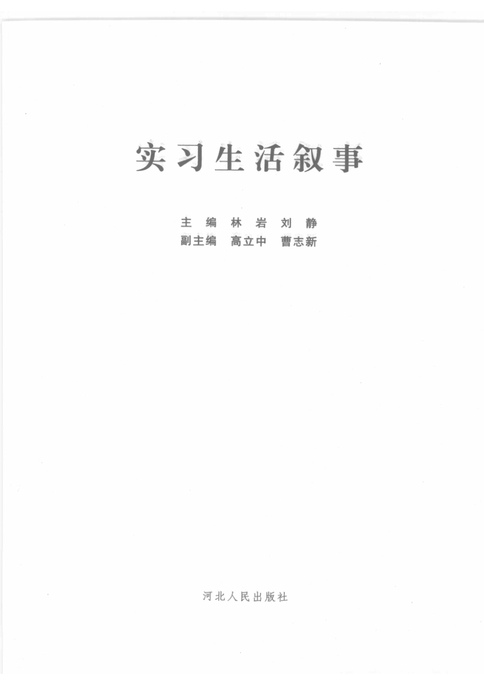 实习生活叙事_林岩刘静主编.pdf_第2页