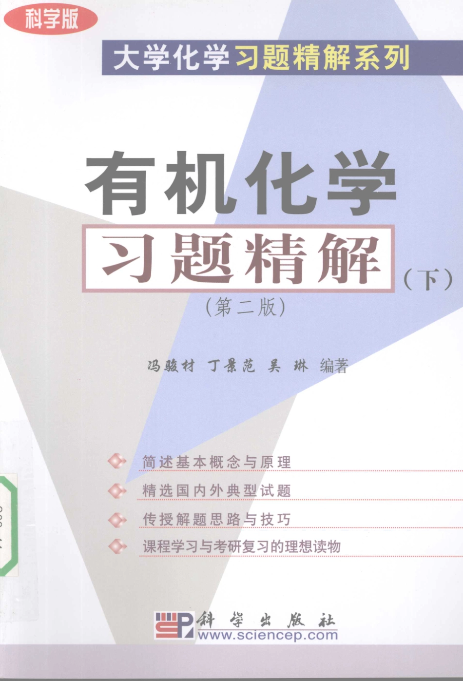 有机化学习题精解下第2版_冯骏材丁景范吴琳编著.pdf_第1页