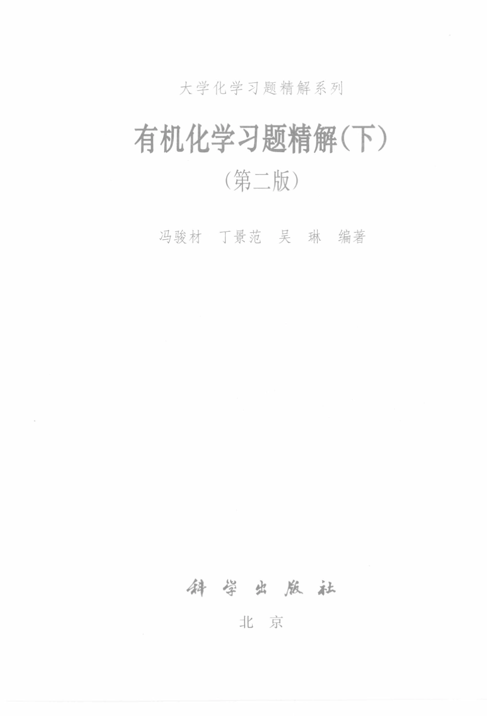 有机化学习题精解下第2版_冯骏材丁景范吴琳编著.pdf_第3页