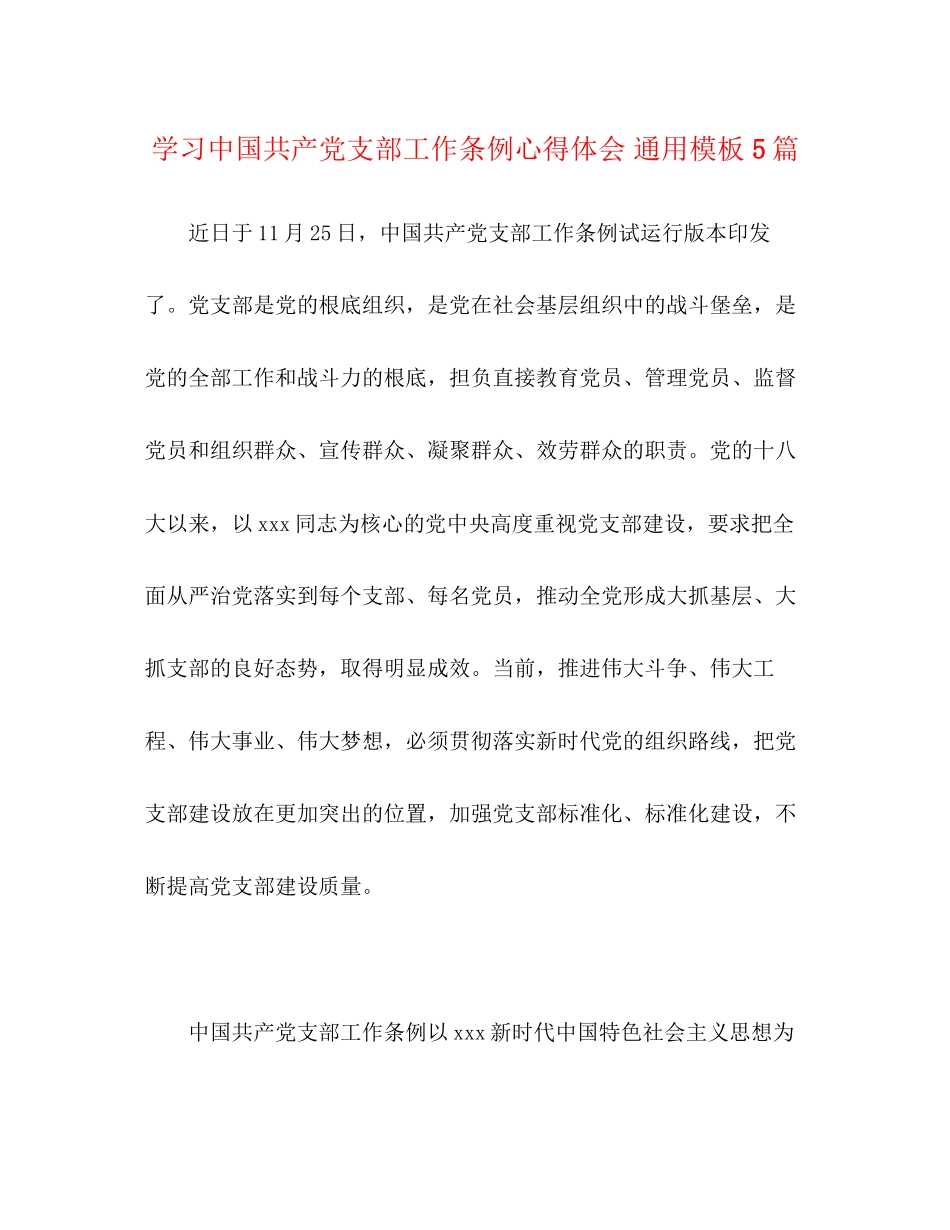 2023年学习《中国共产党支部工作条例》心得体会通用模板5篇.docx_第1页