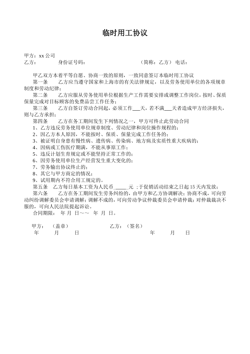 促销员临时用工协议.doc_第1页