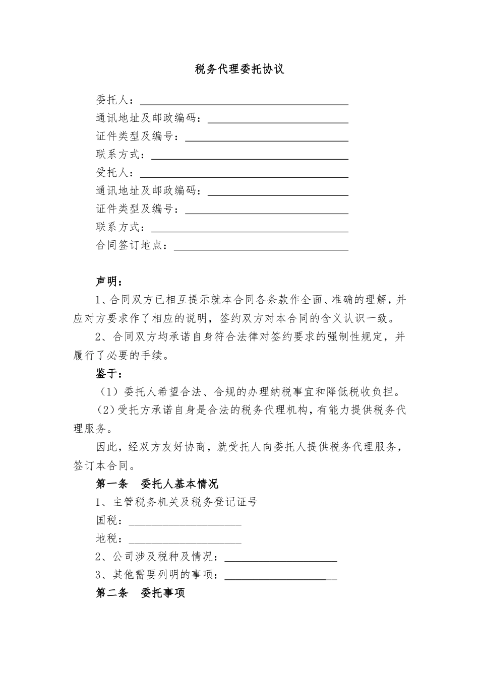 代理税务服务协议书.doc_第1页