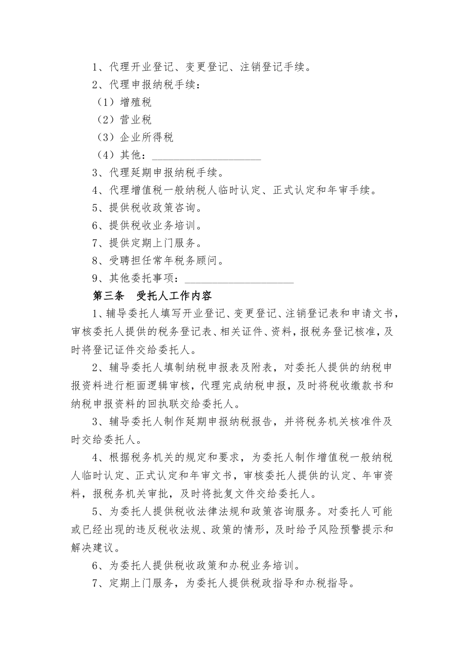 代理税务服务协议书.doc_第2页