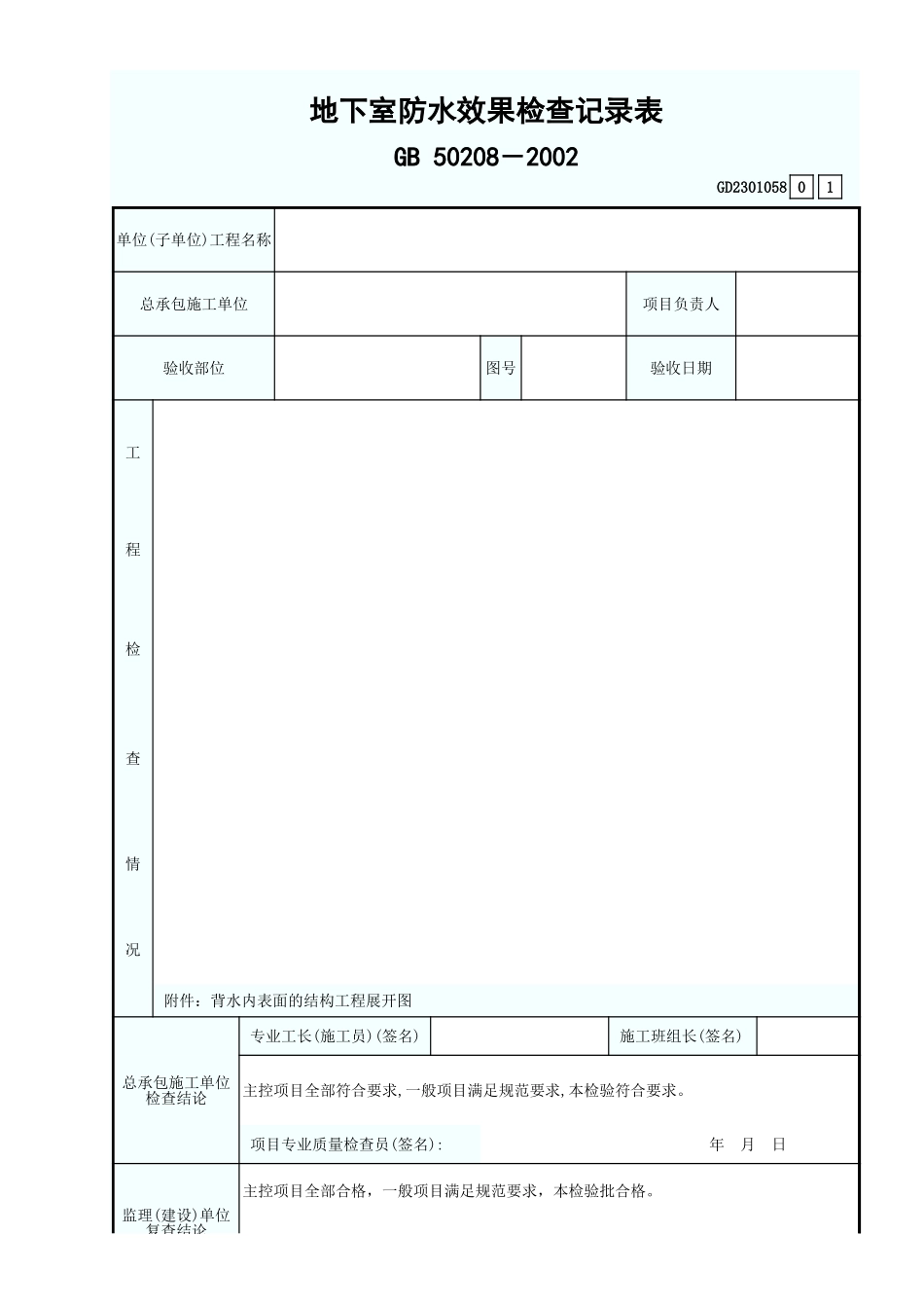 地下室防水效果检查记录表GD2301058.xls_第1页