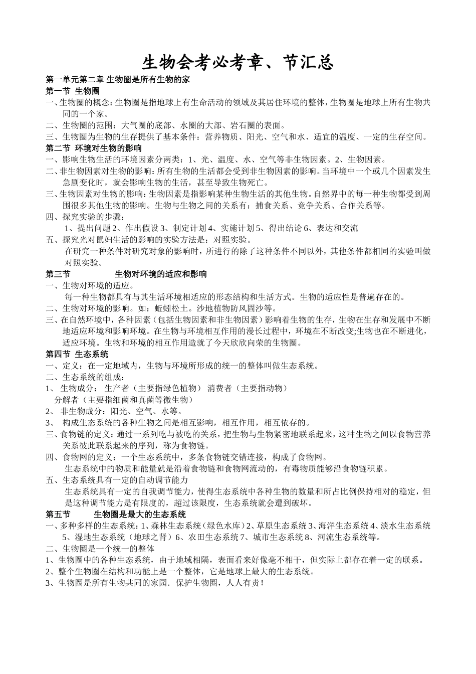 初中生物知识点按章节汇总.doc_第1页