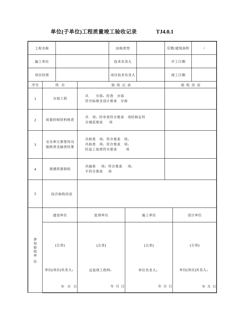 单位（子单位）工程质量竣工验收记录TJ4-0-1.doc_第1页