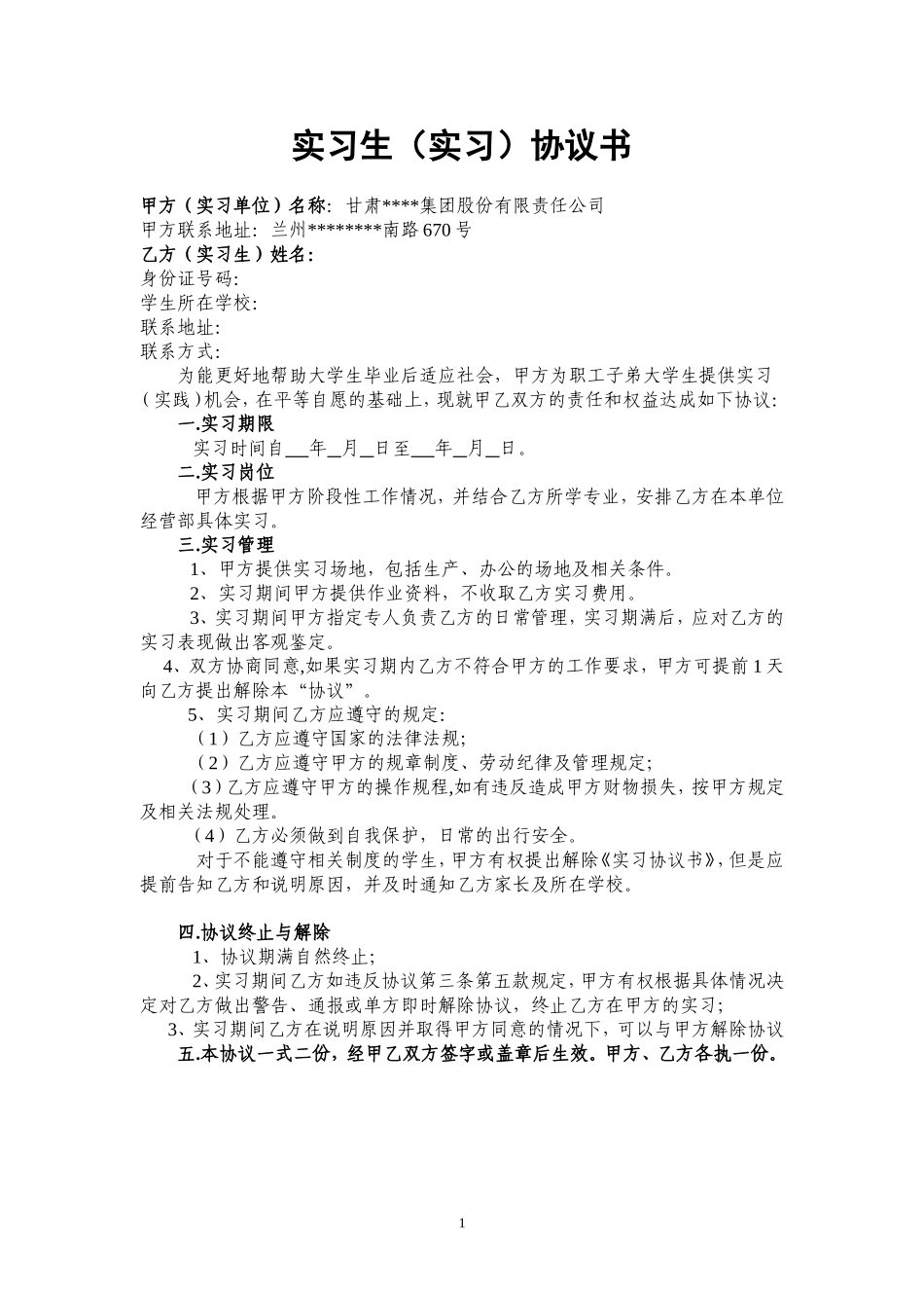 大学生的实习协议书(单位版).doc_第1页