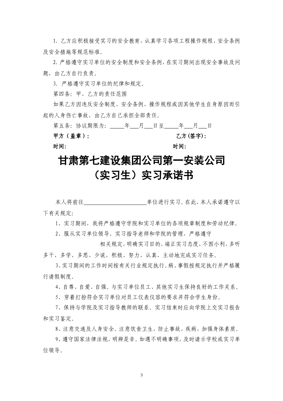 大学生的实习协议书(单位版).doc_第3页