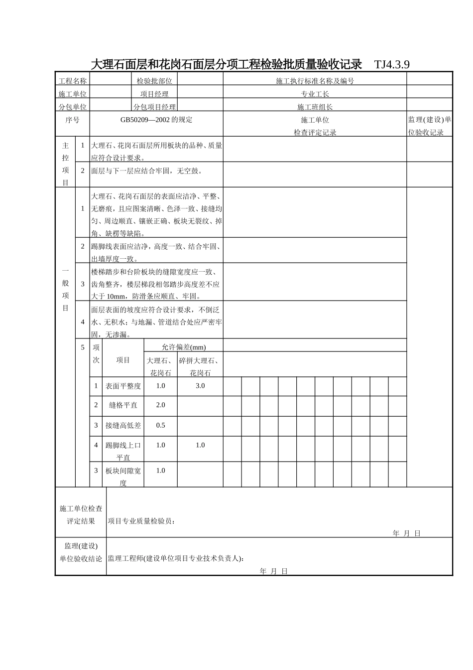 大理石面层和花岗石面层分项工程检验批质量验收记录TJ4-3-09.doc_第1页