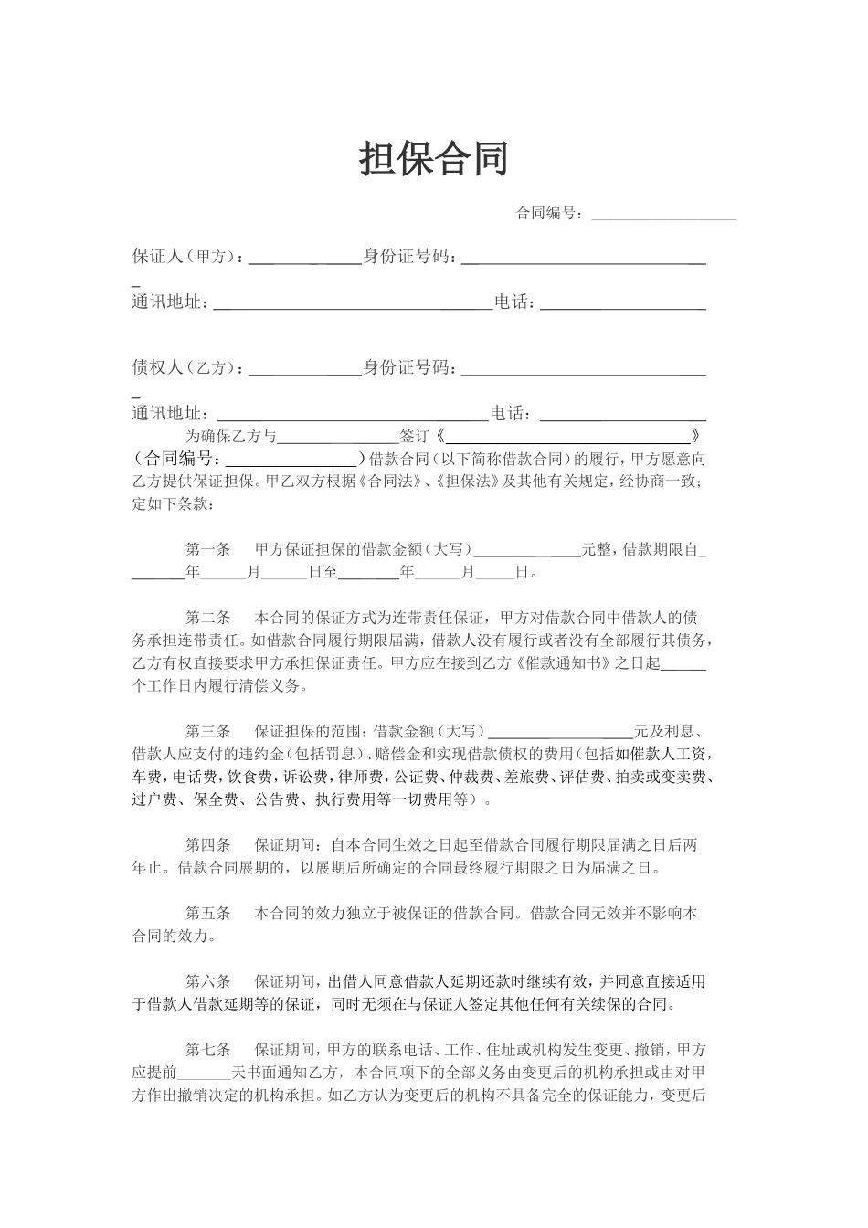 担保合同(个人简单版).doc_第1页