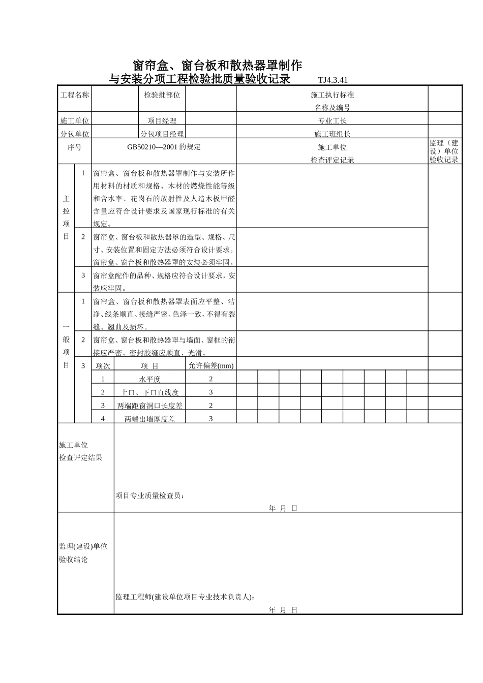 窗帘盒、窗台板和散热器罩制作TJ4-3-41.doc_第1页