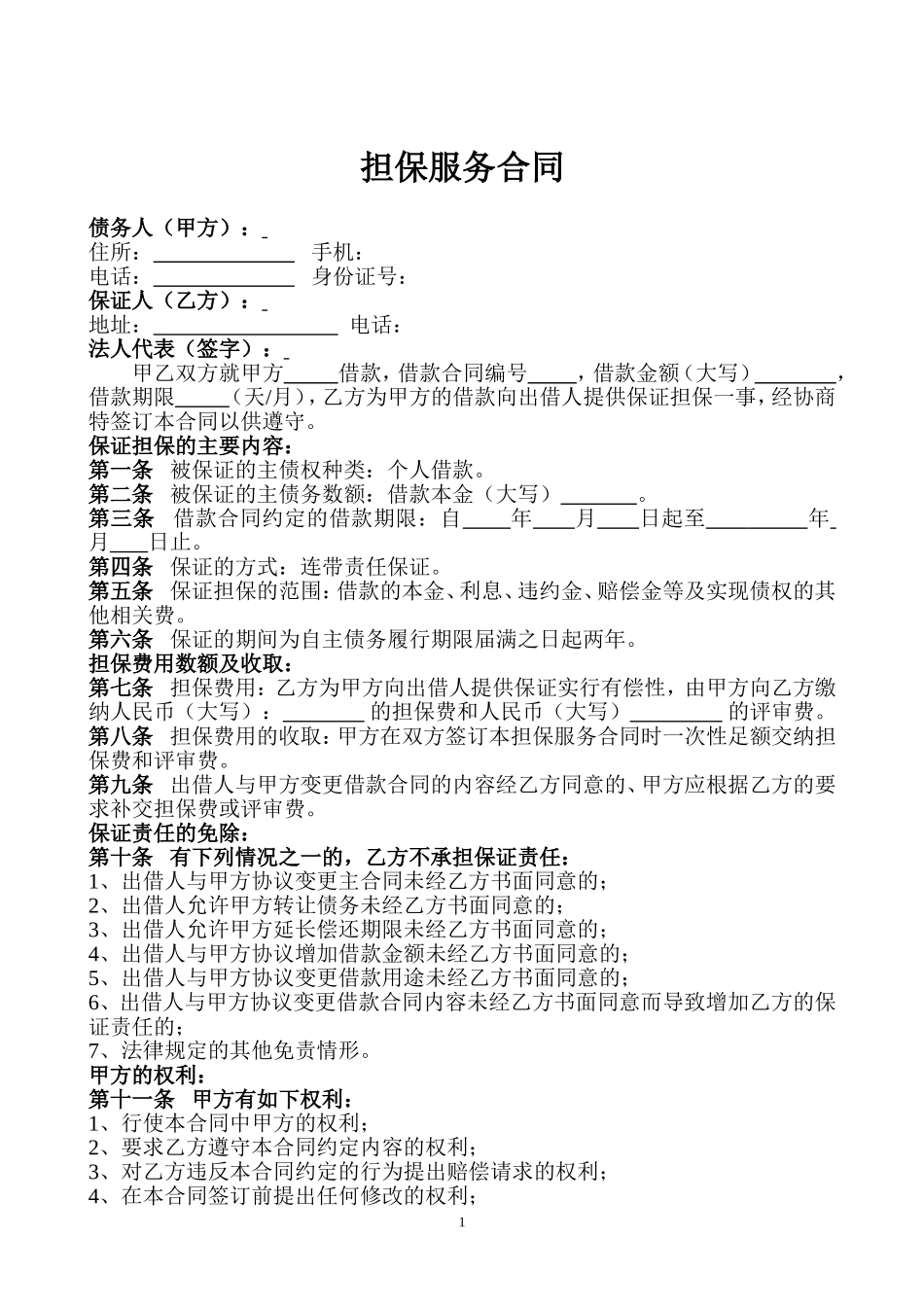 担保服务合同.doc_第1页