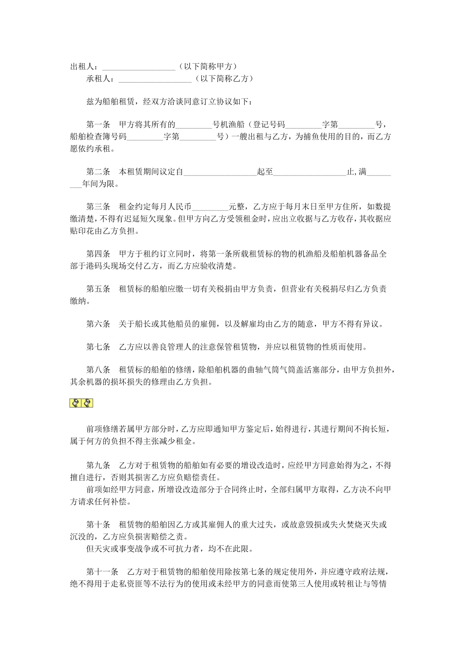 船舶租赁合同.doc_第1页