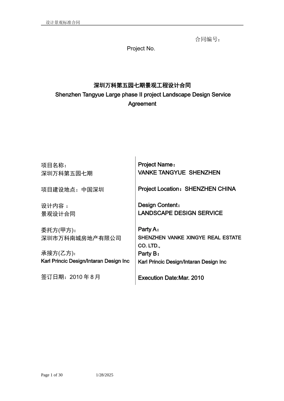 第五园七期景观设计合同(带任务书).doc_第1页