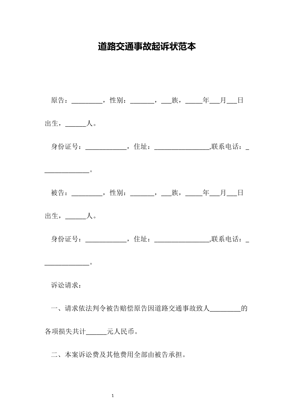 道路交通事故起诉状范本（标准）.docx_第1页