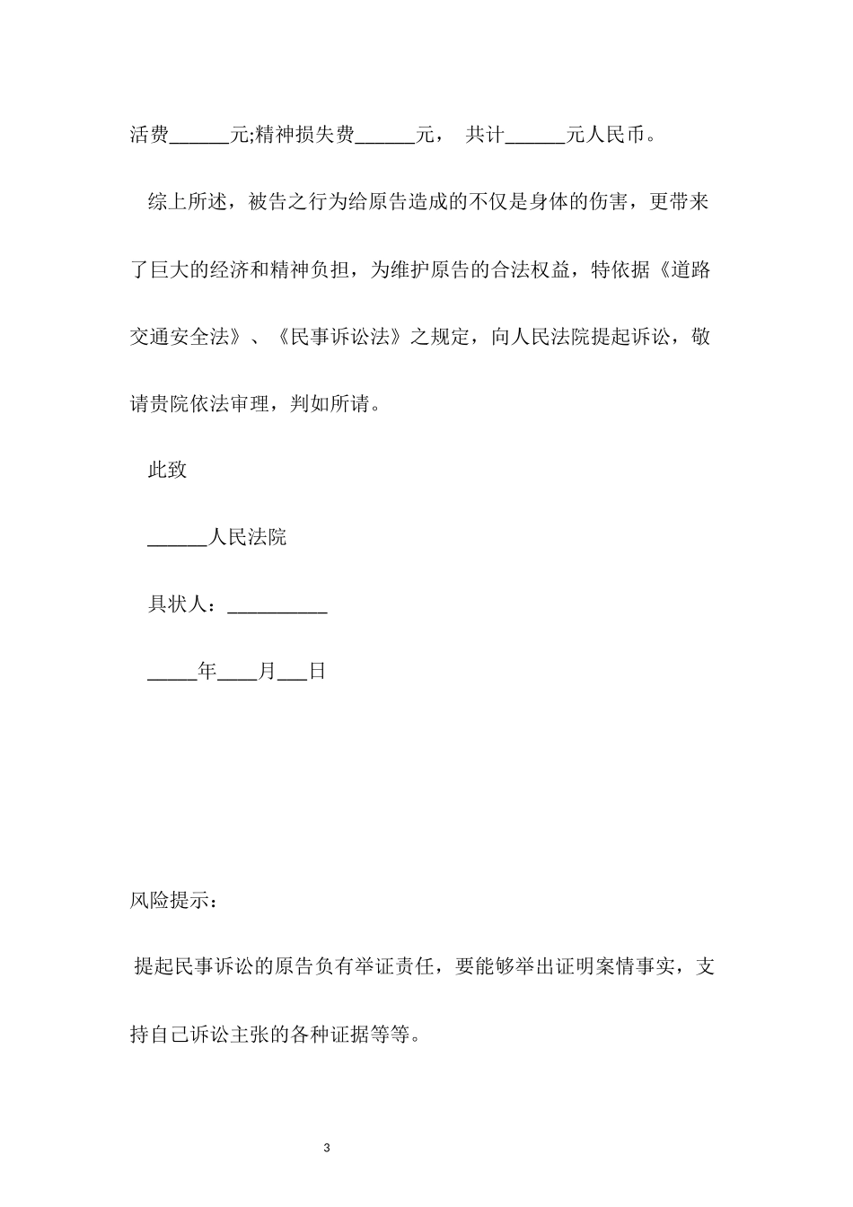 道路交通事故起诉状范本（标准）.docx_第3页