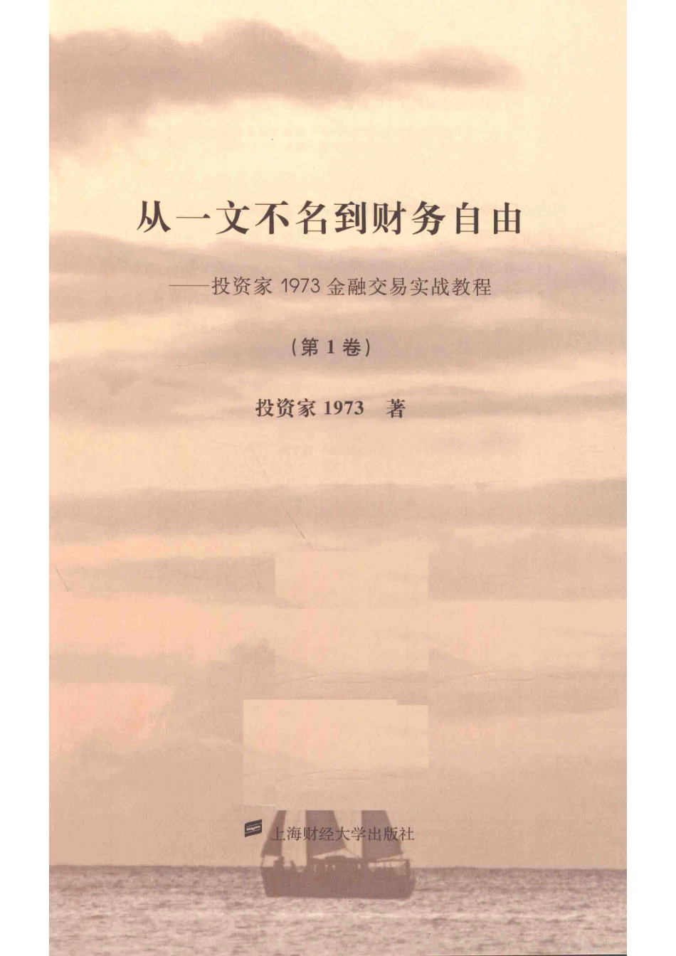 从一文不名到财务自由投资家1973金融交易实战教程第1卷_投资家1973著.pdf_第2页