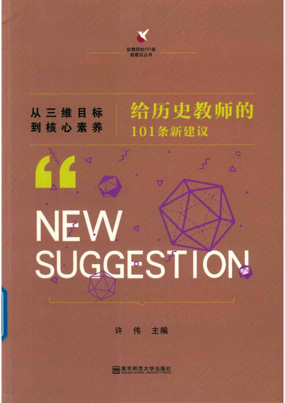 从三维目标到核心素养给历史教师的101条新建议_许伟主编.pdf_第1页