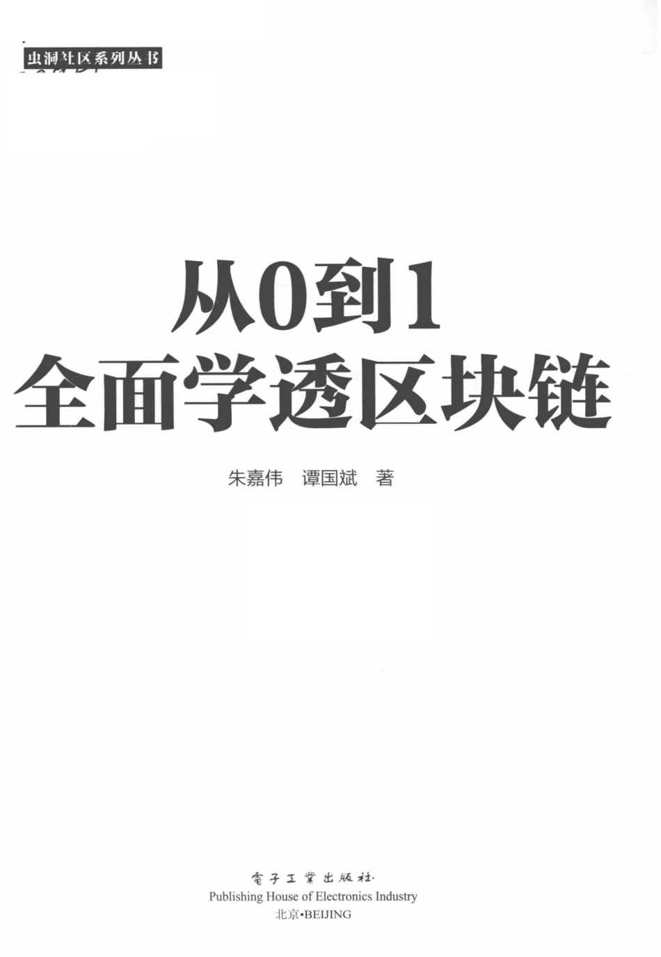 从0到1全面学透区块链_朱嘉伟谭国斌著.pdf_第3页