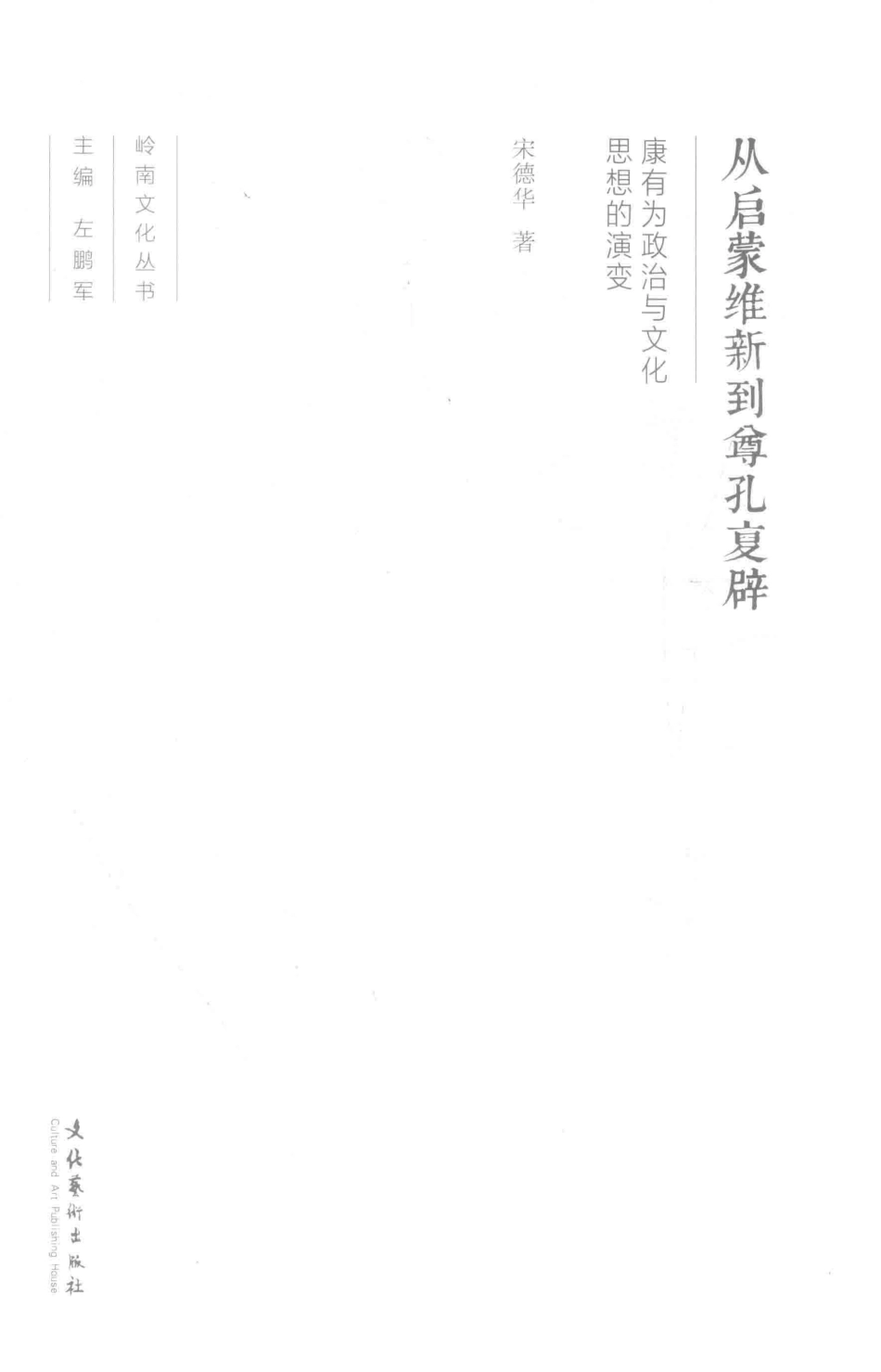 从启蒙维新到尊孔复辟康有为政治与文化思想的演变_宋德华著.pdf_第1页